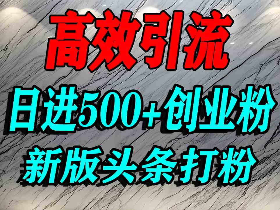 今日头条打创业粉，一篇文章就能引流几百个精准创业粉，日进500+精准流量-网创猫
