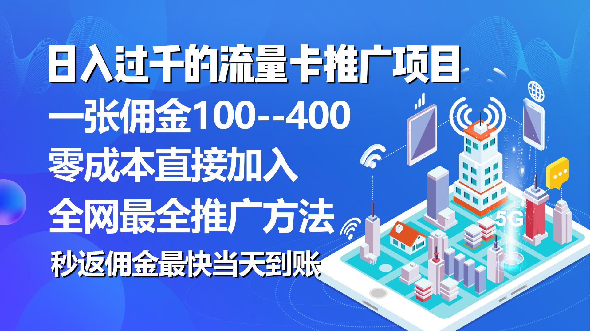 （10697期）秒返佣金日入过千的流量卡代理项目，平均推出去一张流量卡佣金150-网创猫