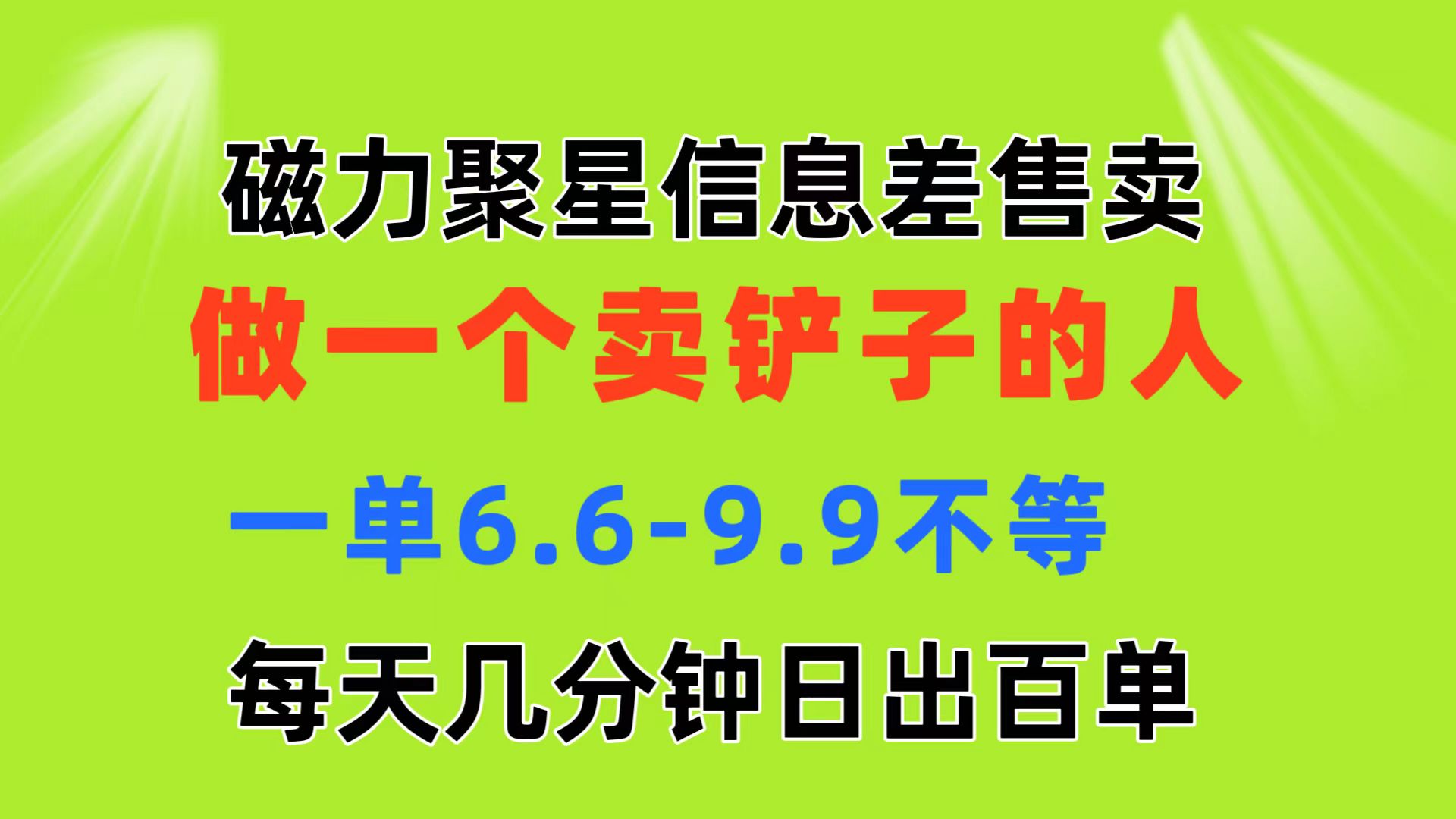 （11295期）磁力聚星信息差 做一个卖铲子的人 一单6.6-9.9不等  每天几分钟 日出百单-网创猫