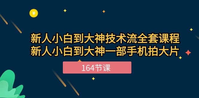 （10685期）新手小白到大神-技术流全套课程，新人小白到大神一部手机拍大片-164节课-网创猫