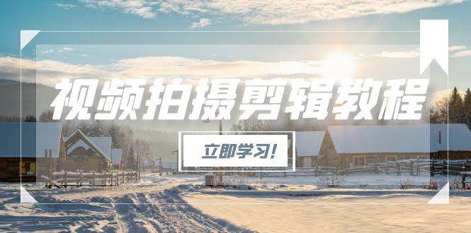 视频拍摄剪辑教程，从基础操作到进阶，爆款视频全流程生产术-网创猫