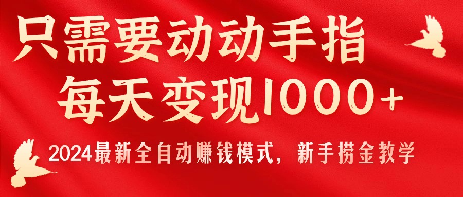 （11187期）只需要动动手指，每天变现1000+，2024最新全自动赚钱模式，新手捞金教学！-网创猫
