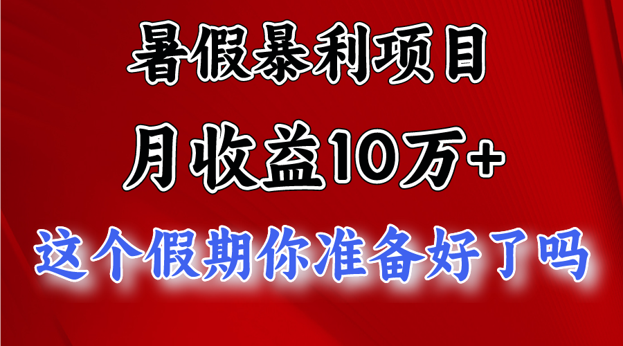 月入10万+，暑假暴利项目，每天收益至少3000+-网创猫