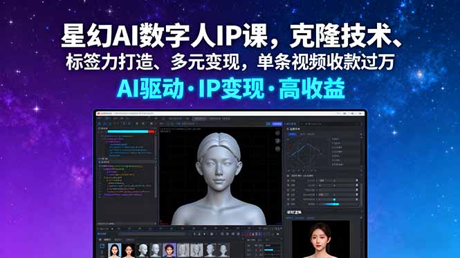 星幻AI数字人IP课，克隆技术、标签力打造、多元变现，单条视频收款过万-网创猫