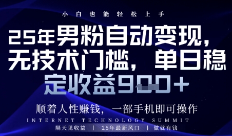 顺着人性挣钱，男粉全自动变现，保底日入9张+-网创猫