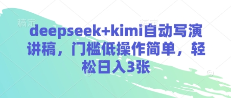deepseek+kimi自动写演讲稿,门槛低操作简单,轻松日入3张-网创猫