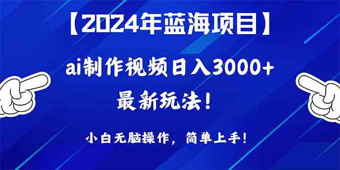 （10014期）2024年蓝海项目，通过ai制作视频日入3000+，小白无脑操作，简单上手！-网创猫