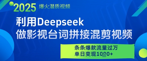 利用Deepseek做影视台词拼接混剪视频，条条爆款流量过W，单日变现多张-网创猫