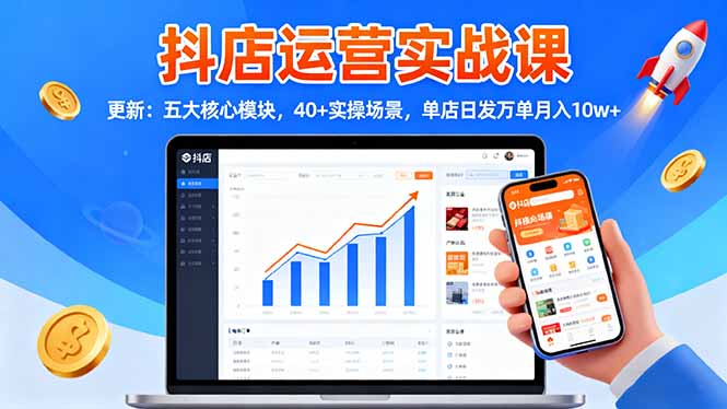 抖店运营实战课-更新：五大核心模块，40+实操场景，单店日发万单月入10w+-网创猫