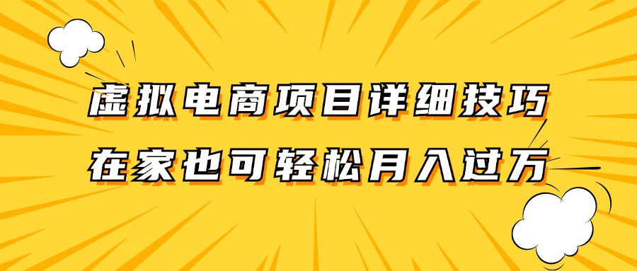 虚拟电商项目详细技巧拆解，保姆级教程，在家也可以轻松月入过万。-网创猫