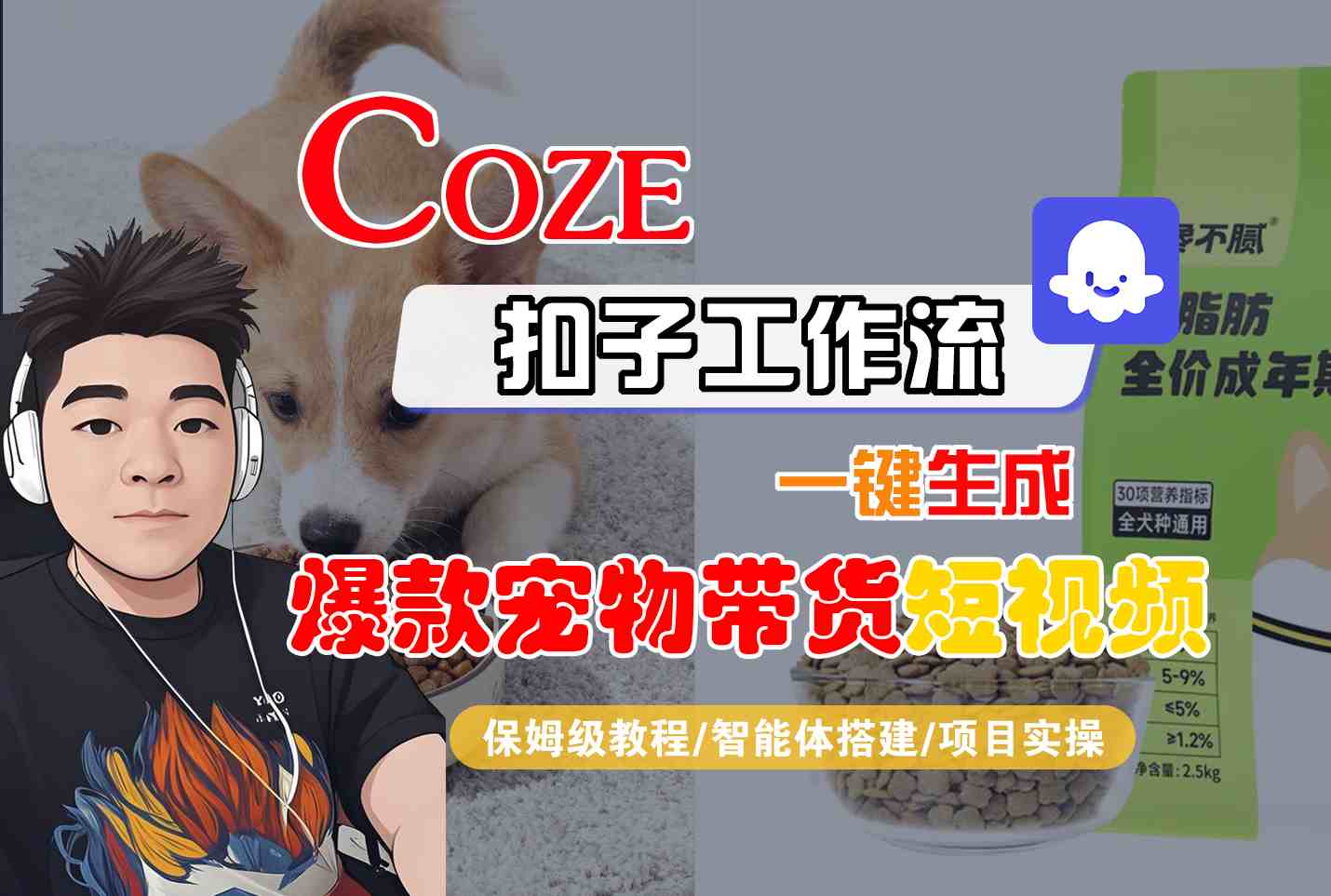Coze扣子智能体工作流一键生成“爆款宠物带货“短视频，全流程保姆级教学-网创猫