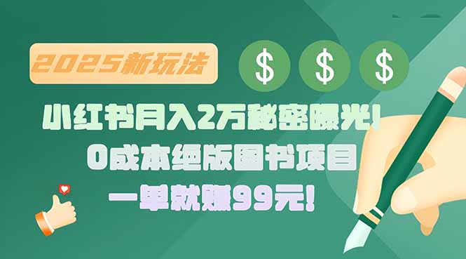 小红书月入2万秘密曝光！绝版图书项目，一单就赚99元！-网创猫