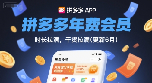 拼多多年费会员，实经验分享操，时长拉满，干货拉满(更新11月)-网创猫