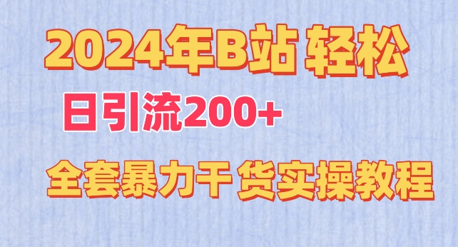 2024年B站轻松日引流200+的全套暴力干货实操教程-网创猫