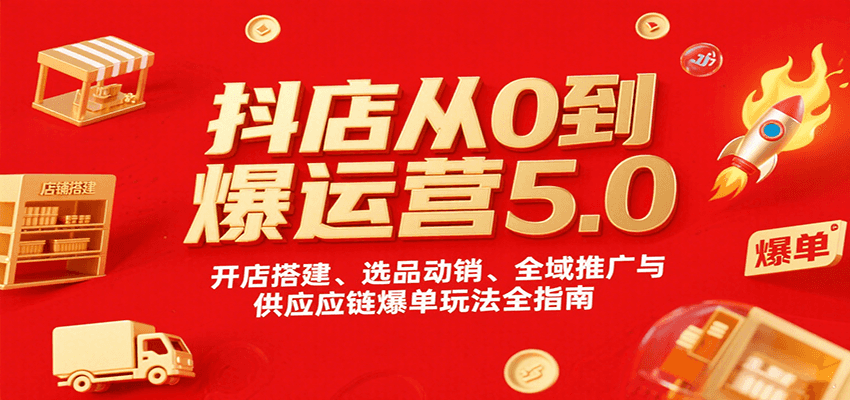 抖店从0到爆运营5.0，开店搭建、选品动销、全域推广与供应链爆单玩法全指南-网创猫