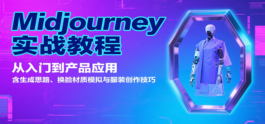 Midjourney实战教程：从入门到产品应用，含生成思路、换脸材质模拟与服装创作技巧-网创猫