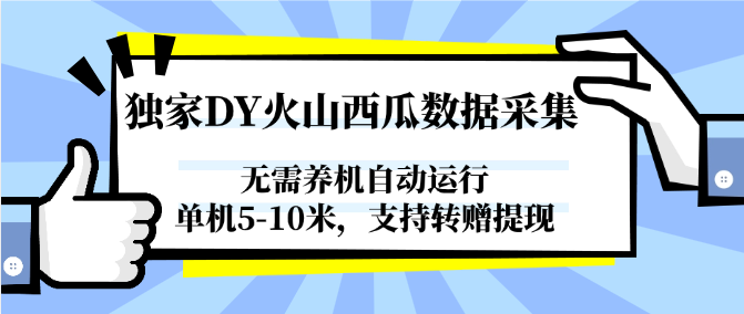 独家DY火山西瓜数据采集,无需养机自动运行,单机5-10米,支持转赠提现-网创猫