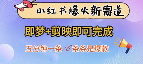 小红书爆火新赛道，即梦+剪映即可完成，五分钟一条，条条是爆款-网创猫