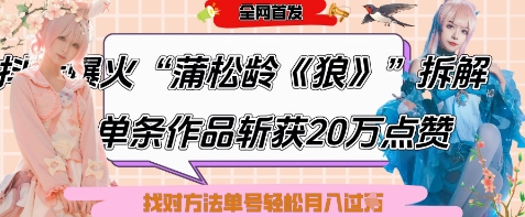 爆火“蒲松龄《狼》”实战拆解，仅6条作品涨粉24W，单条作品收获20W点赞，找对方法轻松起号月入过W-网创猫