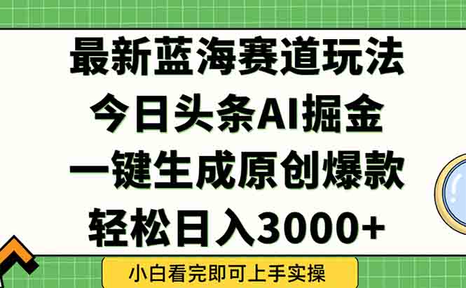 今日头条2025年最新蓝海玩法，一键生成爆款，轻松实现矩阵日入3000+-网创猫
