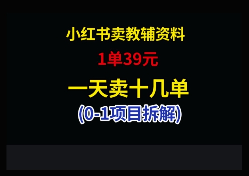 小红书卖小学教辅资料，1单39，1天十几单-网创猫