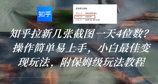 知乎拉新几张截图一天4位数?操作简单易上手,小白最佳变现玩法,附保姆级玩法教程-网创猫