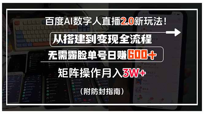 百度AI数字人直播2.0新玩法！从搭建到变现全流程，无需露脸单号日赚600…-网创猫