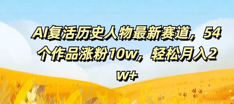 AI复活历史人物最新赛道，54个作品涨粉10w，轻松月入2w+【揭秘】-网创猫