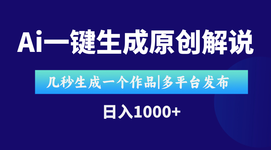 AI一键生成原创影视解说视频，仅用十秒即可完成完整视频，多平台发布，…-网创猫