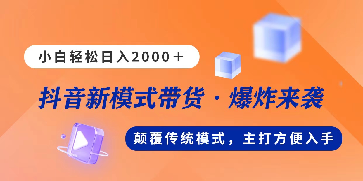 （11080期）新模式直播带货，日入2000，不出镜不露脸，小白轻松上手-网创猫