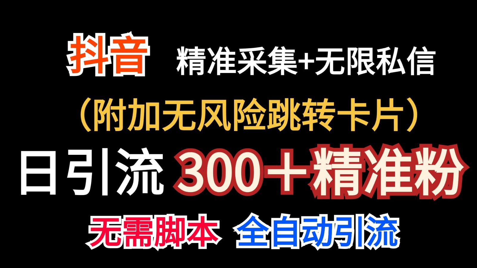 抖音无限暴力私信机（附加无风险跳转卡片）日引300＋精准粉-网创猫