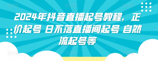 2024年抖音直播起号教程，正价起号 日不落直播间起号 自然流起号等-网创猫