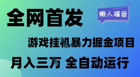 全网首发，游戏挂G暴力掘金项目，懒人福音全自动运行，月入1W+-网创猫
