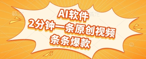 AI软件，2分钟一条原创视频，条条爆款，挣创作者分成和流量收益-网创猫