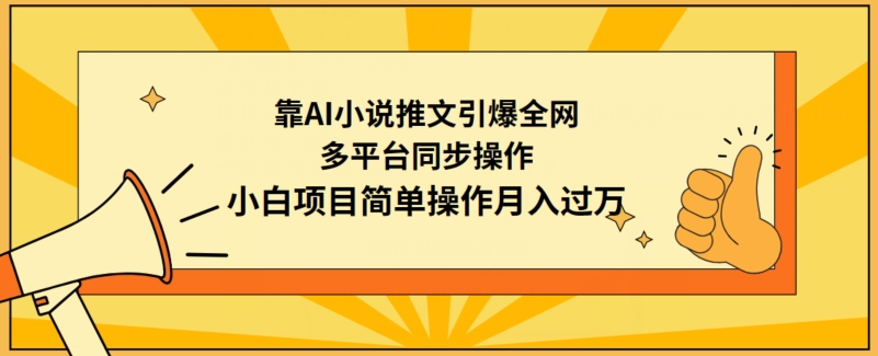 靠AI小说推文引爆全网，多平台同步操作，小白项目简单操作月入过万-网创猫