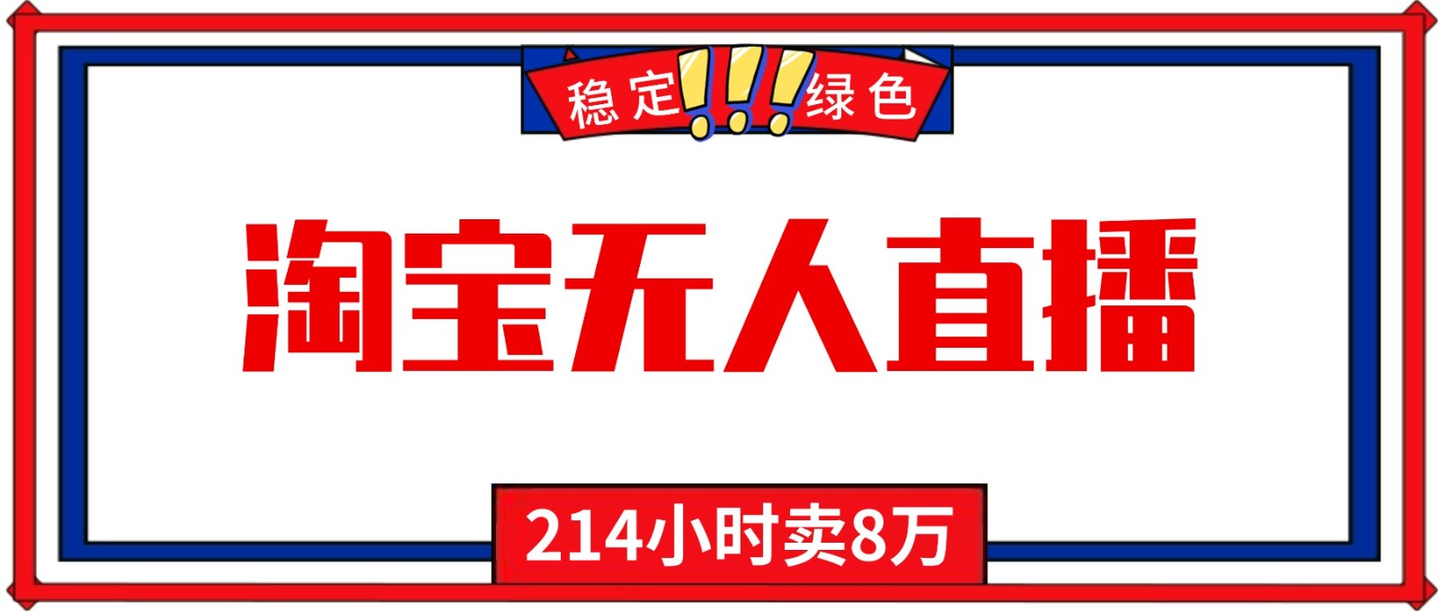 24小时无人直播最新技术，小白保姆级教程，淘宝带货，日入1000+-网创猫