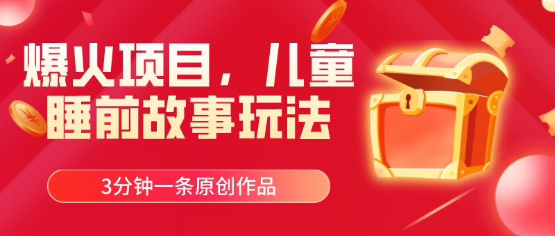 （11196期）爆火项目，儿童睡筋故事玩法，3分钟一条原创作品-网创猫