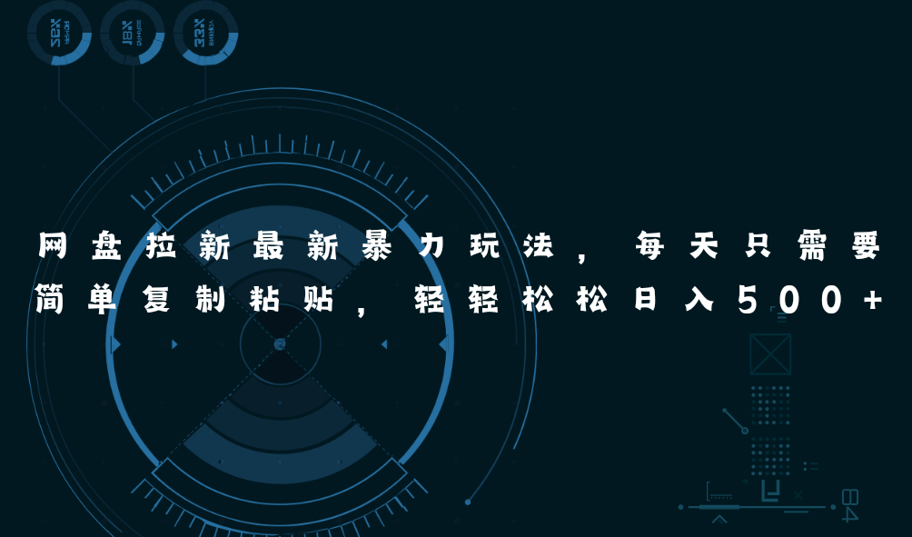 （11245期）网盘拉新最新暴力玩法，每天简单只需要复制粘贴，轻轻松松日入500+-网创猫