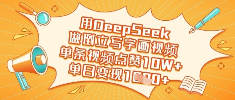 用DeepSeek做倒立写字画视频，单条视频点赞10W+，单日变现多张-网创猫