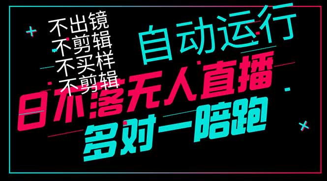 日不落无人直播、让你赚到手软，不出镜 不剪辑 不囤货  不买样日赚1000…-网创猫
