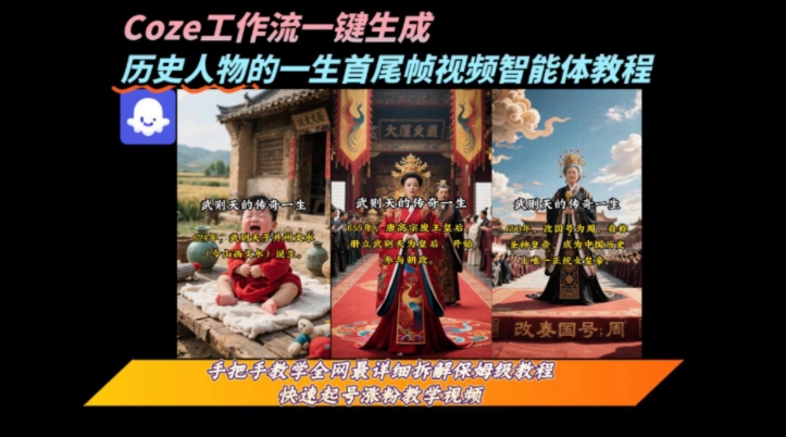 coze工作流一键生成“历史人物的一生首尾帧一镜到底的高赞高播放量视频”保姆级拆解教程-网创猫