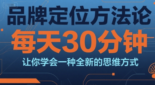 品牌定位方法论，每天30钟分让你学会一种全新的思维方式-网创猫