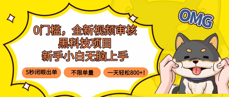 0门槛，全新视频审核黑科技项目，新手小白无脑上手5秒闭眼出单，不限单…-网创猫