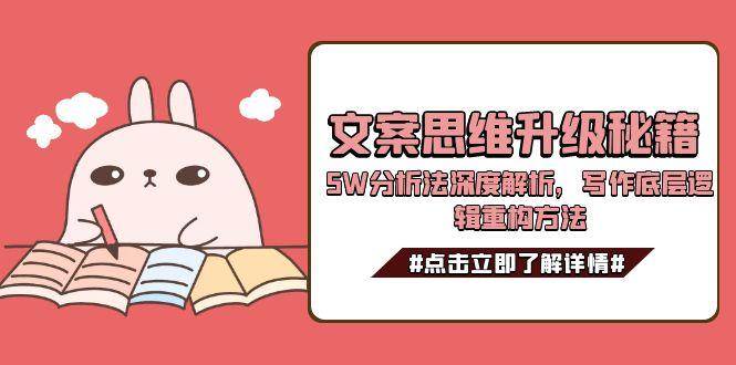 文案思维升级秘籍，5W分析法深度解析，写作底层逻辑重构方法-网创猫