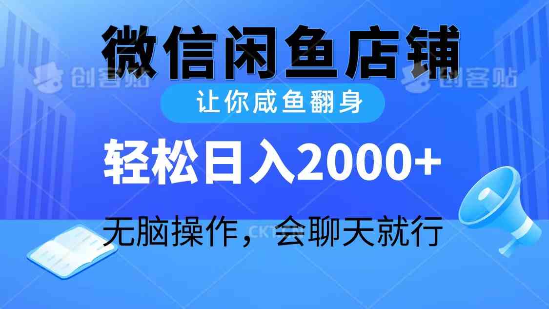 （10136期）2024微信闲鱼店铺，让你咸鱼翻身，轻松日入2000+，无脑操作，会聊天就行-网创猫