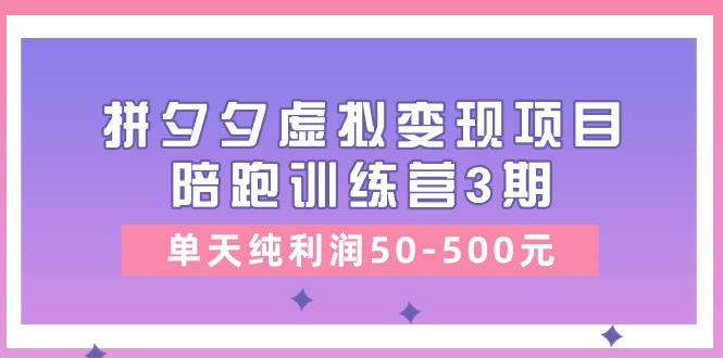 黄岛主《拼夕夕虚拟变现项目陪跑训练营3期》单天纯利润50-500元-网创猫