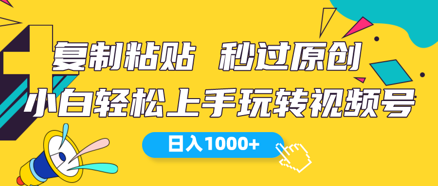 （10328期）视频号新玩法 小白可上手 日入1000+-网创猫