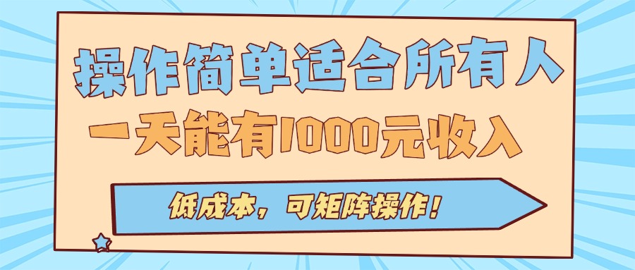 操作简单适合所有人全自动挂机项目，一天能有1000元收入，低成本，可矩…-网创猫