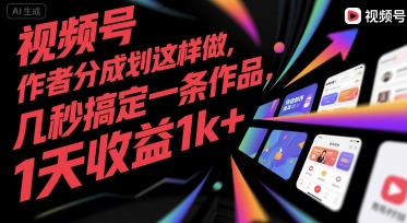 视频号创作者分成计划这样做，几秒搞定一条作品，1天收益1k+-网创猫