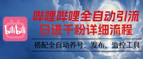 哔哩哔哩全自动引流，一个视频裂变100个矩阵玩法，搭配全自动养号，发布，监控工具-网创猫